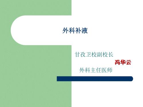 外科补液.ppt