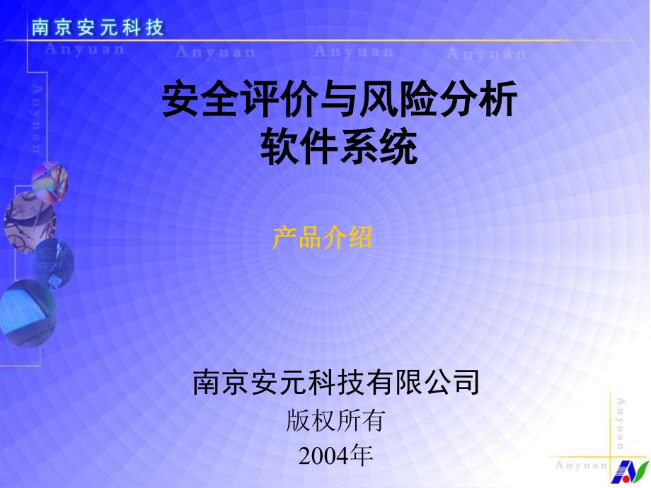 安全评价与风险分析软件系统.ppt_第1页