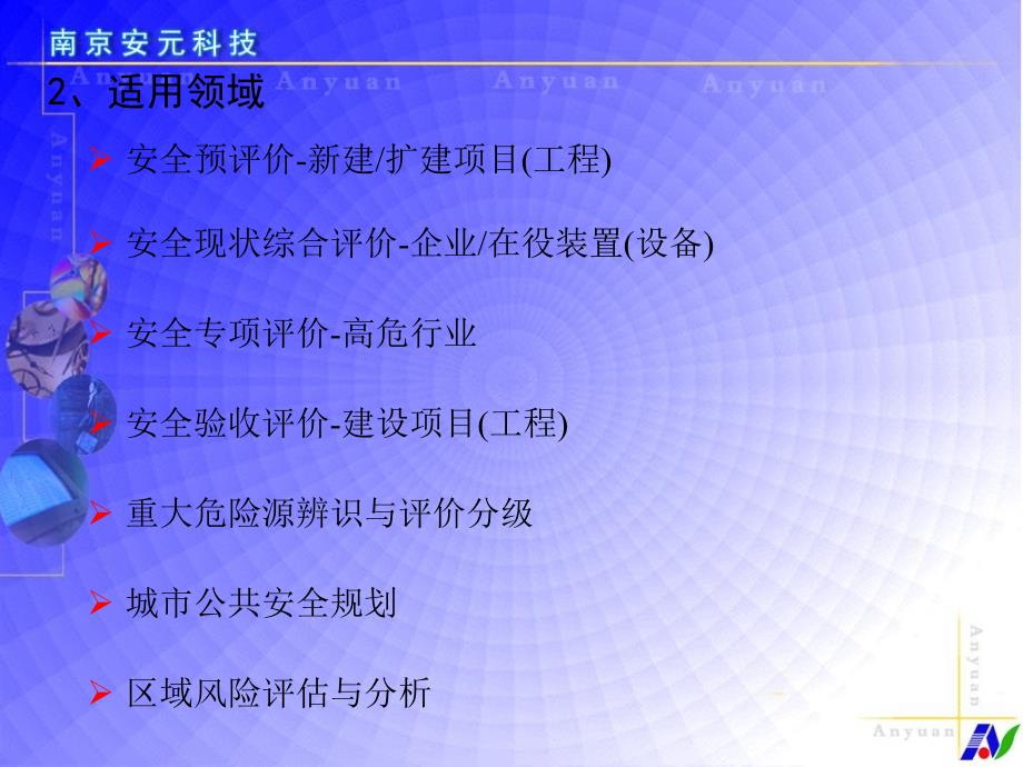 安全评价与风险分析软件系统.ppt_第3页