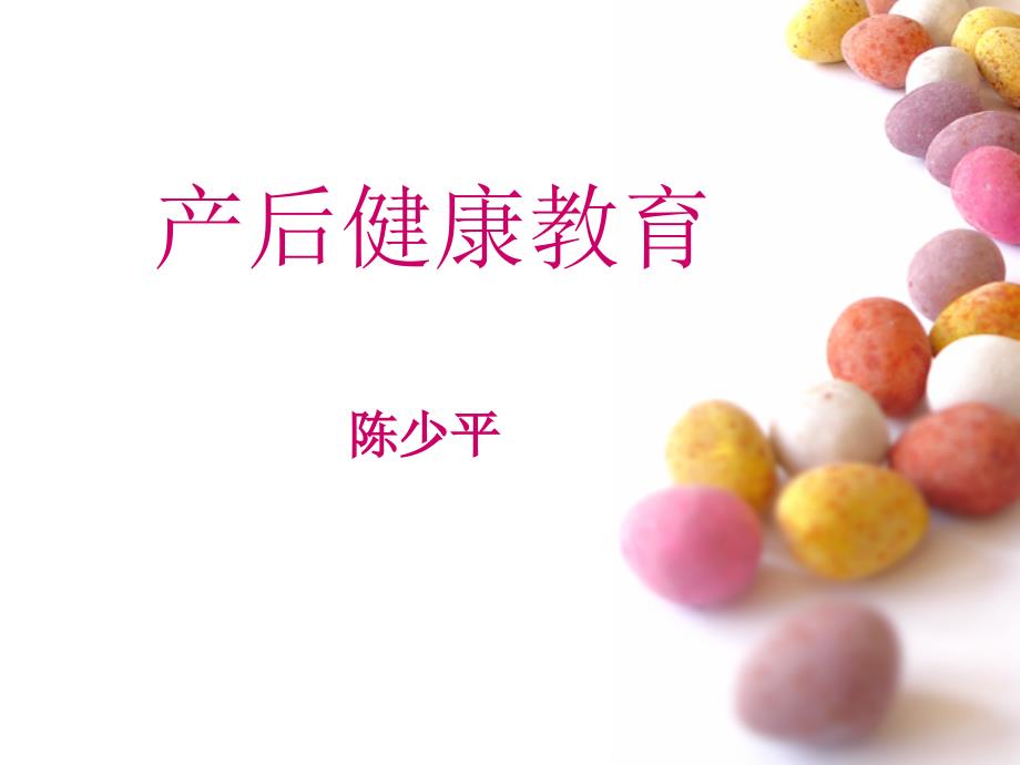 产后健康教育PPT课件.ppt_第1页