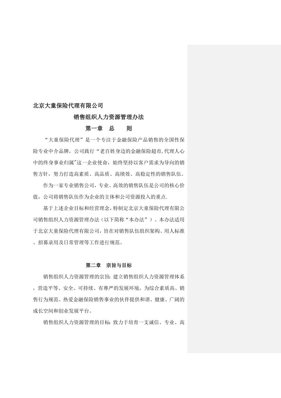北京大童销售组织人力资源管理办法北京1112发文基本法新版模板范本.doc_第1页