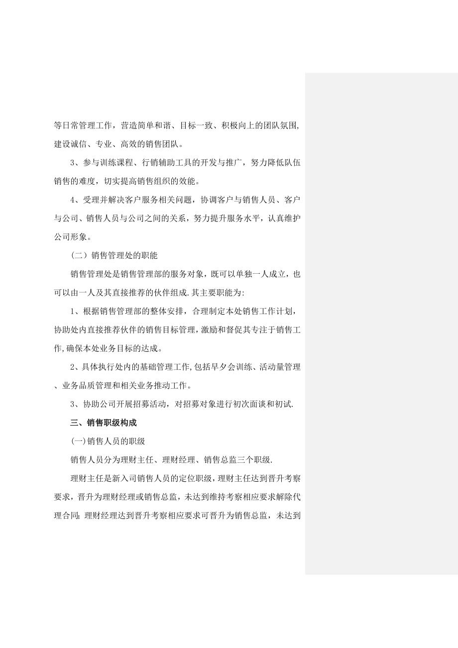 北京大童销售组织人力资源管理办法北京1112发文基本法新版模板范本.doc_第3页