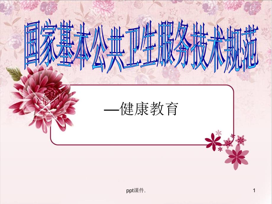 国家基本公共卫生服务健康教育培训ppt课件.ppt_第1页