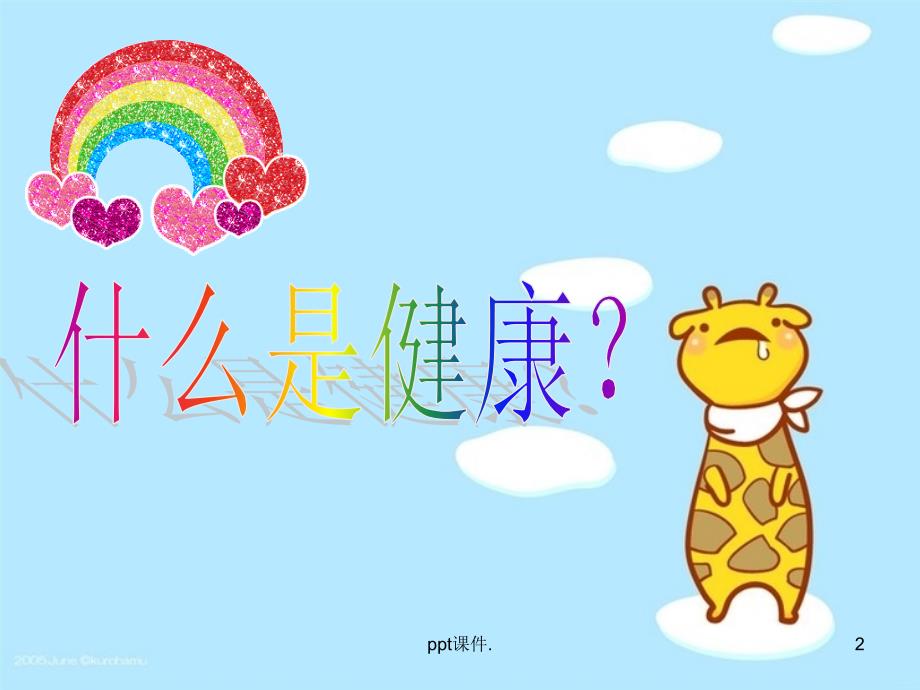 国家基本公共卫生服务健康教育培训ppt课件.ppt_第2页