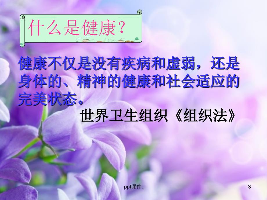 国家基本公共卫生服务健康教育培训ppt课件.ppt_第3页