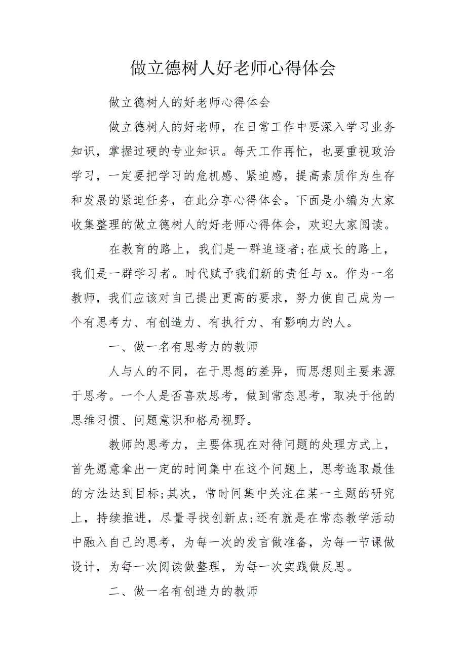 做立德树人好老师心得体会.doc_第1页
