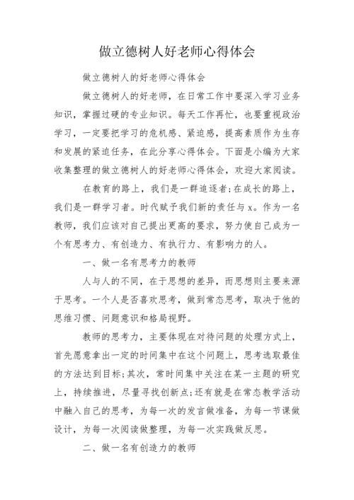 做立德树人好老师心得体会.doc