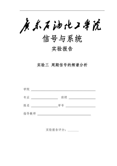 实验三周期信号的频谱分析实验报告.doc
