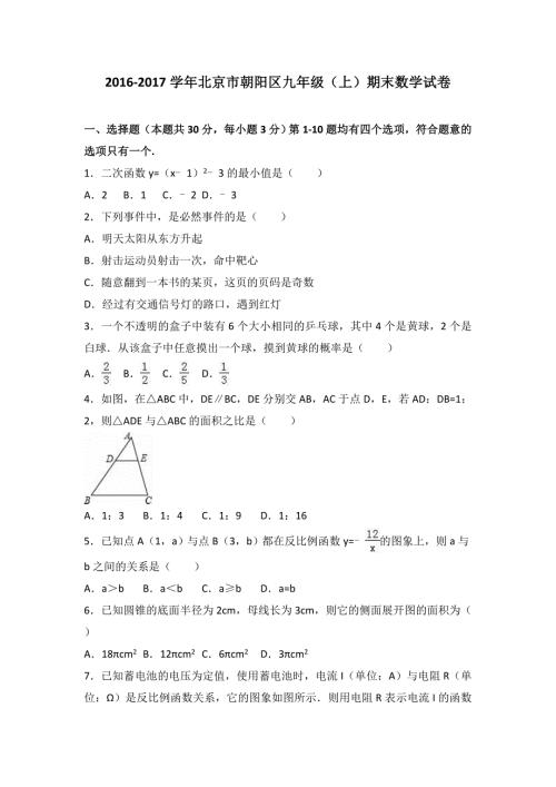 北京市朝阳区九年级上期末考试数学试题含答案解析.doc