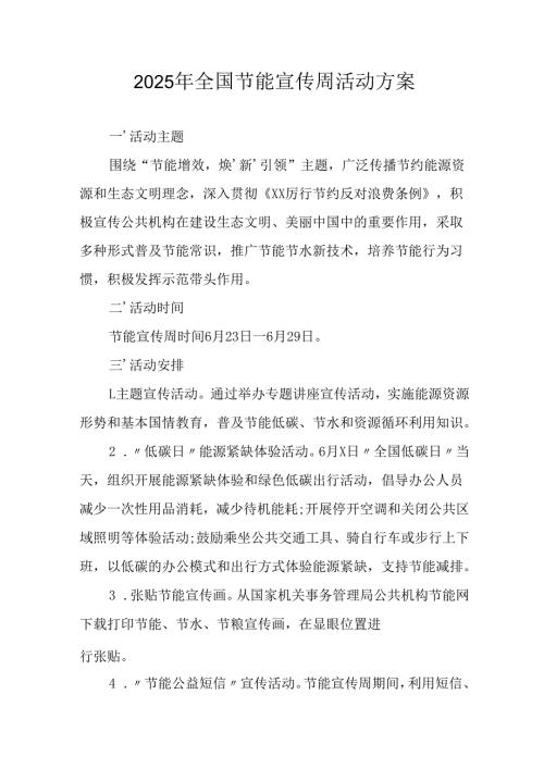 2025年开展《全国节能宣传周》活动方案.docx