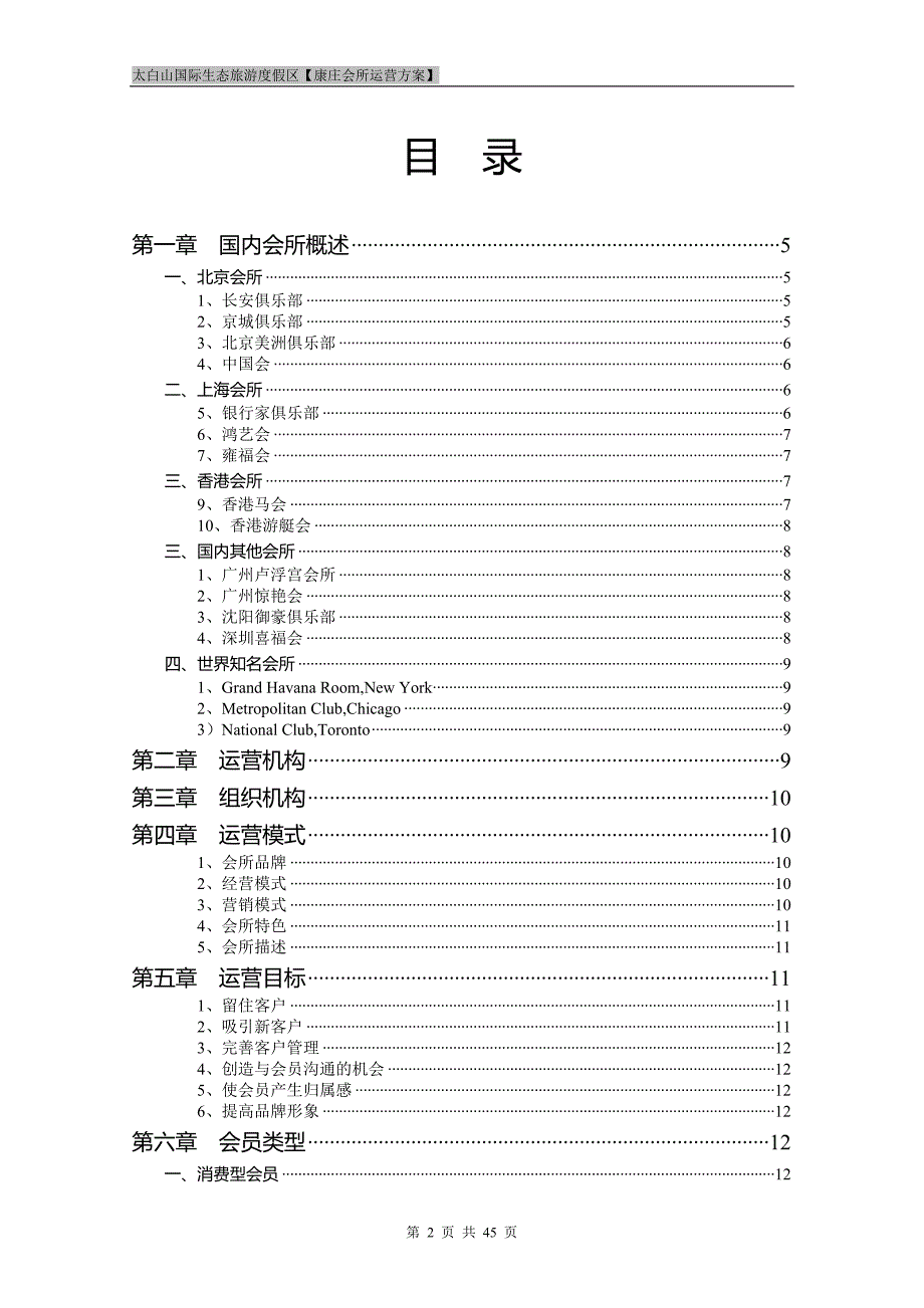 太白山国际生态旅游度假区会所运营方案.doc_第2页