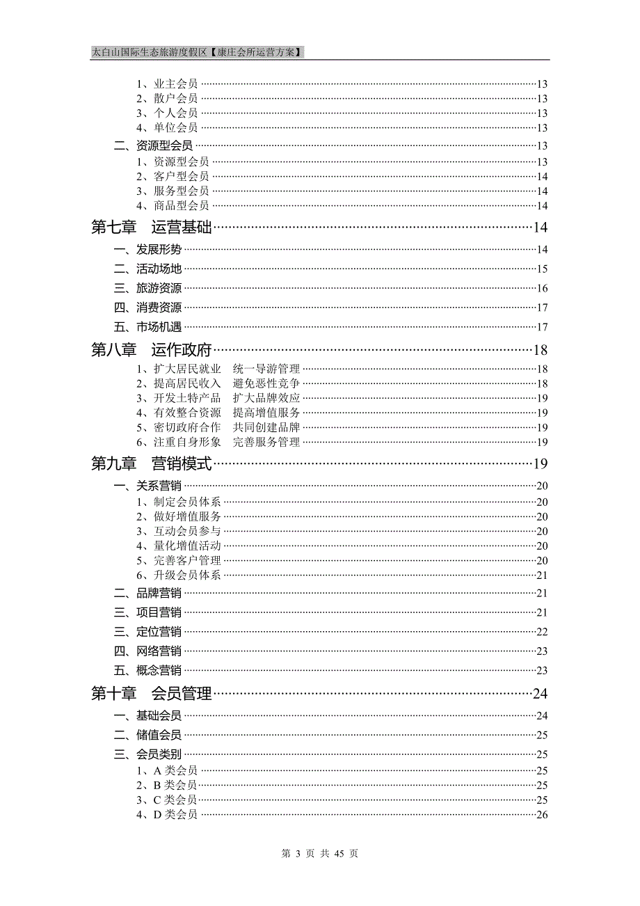 太白山国际生态旅游度假区会所运营方案.doc_第3页