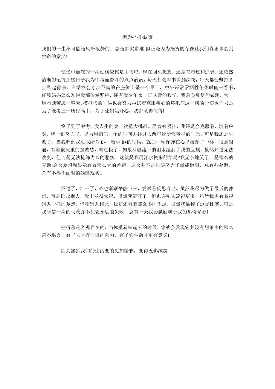 因为挫折叙事.docx_第1页