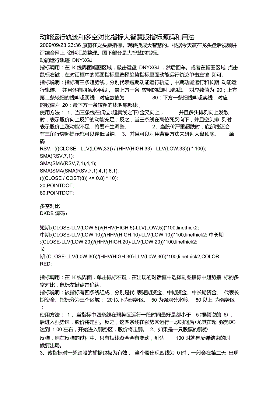 动能运行轨迹和多空对比指标大智慧版指标源码和用法.doc_第1页