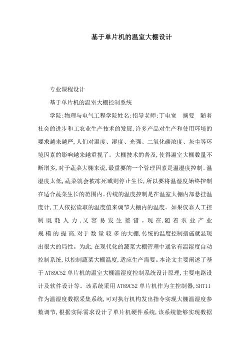 基于单片机的温室大棚设计可编辑.doc