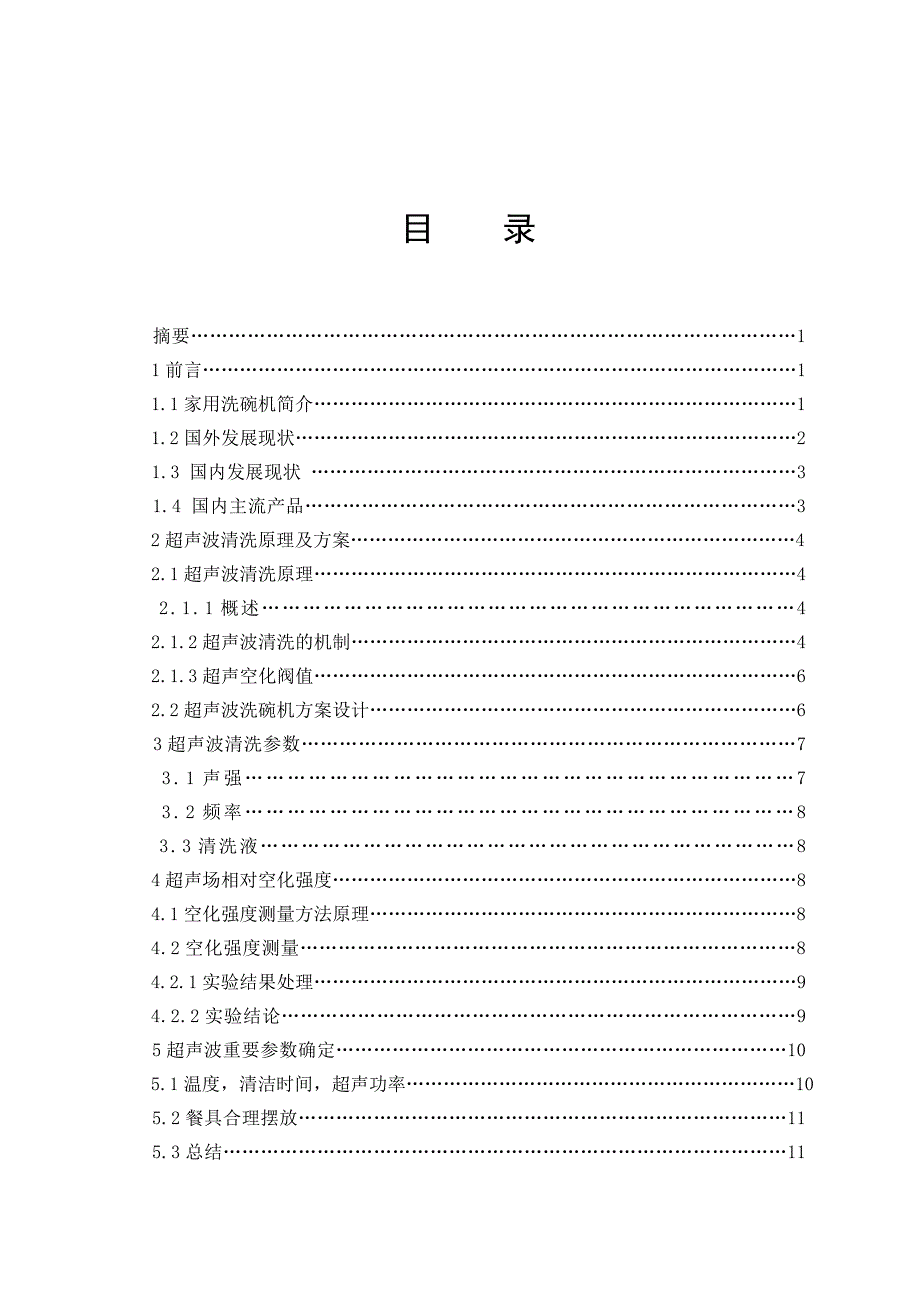 家用洗碗机的设计含CAD图纸全套毕业答辩论文.docx_第2页