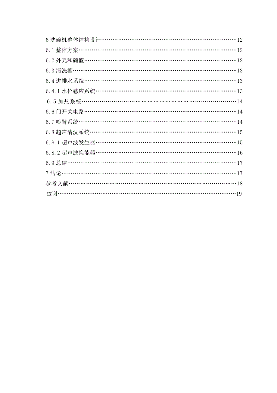 家用洗碗机的设计含CAD图纸全套毕业答辩论文.docx_第3页