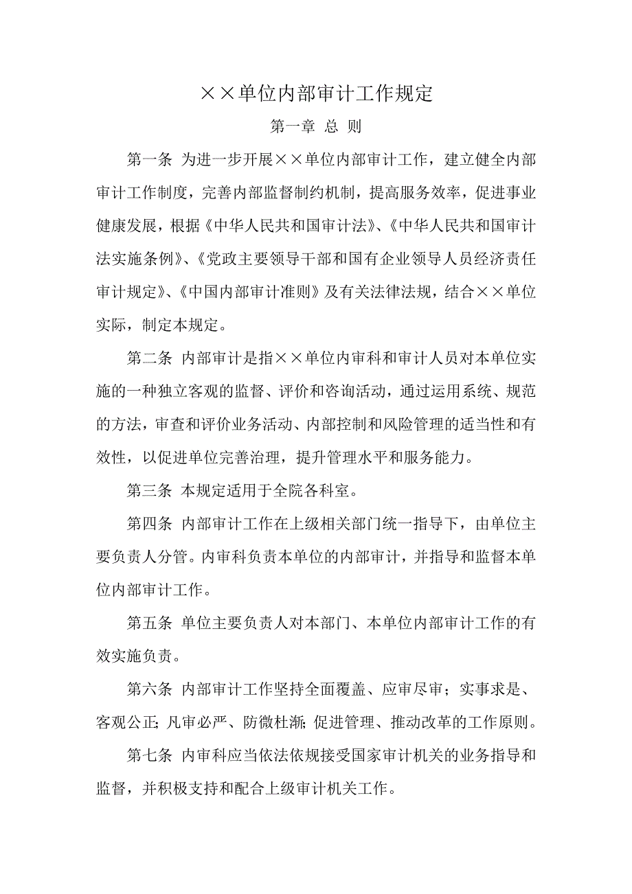 单位内部审计工作规定.docx_第1页