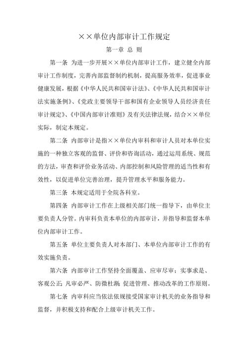 单位内部审计工作规定.docx