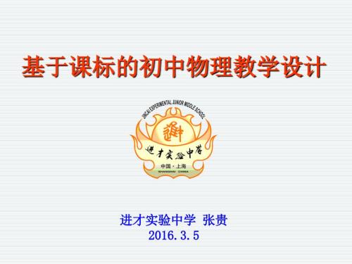 基于课程标准的初中物理教学设计ppt课件.pptx
