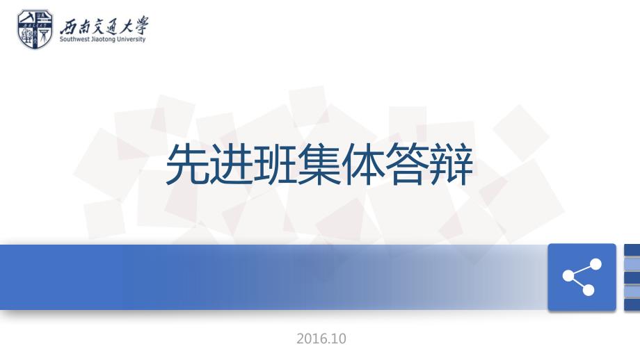 先进班集体答辩PPT课件.ppt_第1页