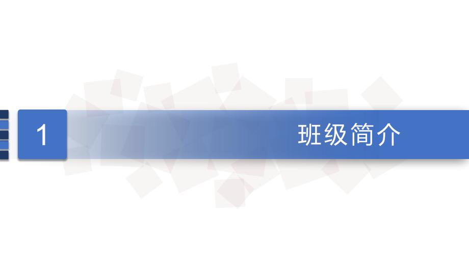 先进班集体答辩PPT课件.ppt_第3页