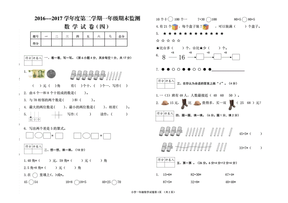人教版一年级数学下册期末测试卷共4套.doc_第2页