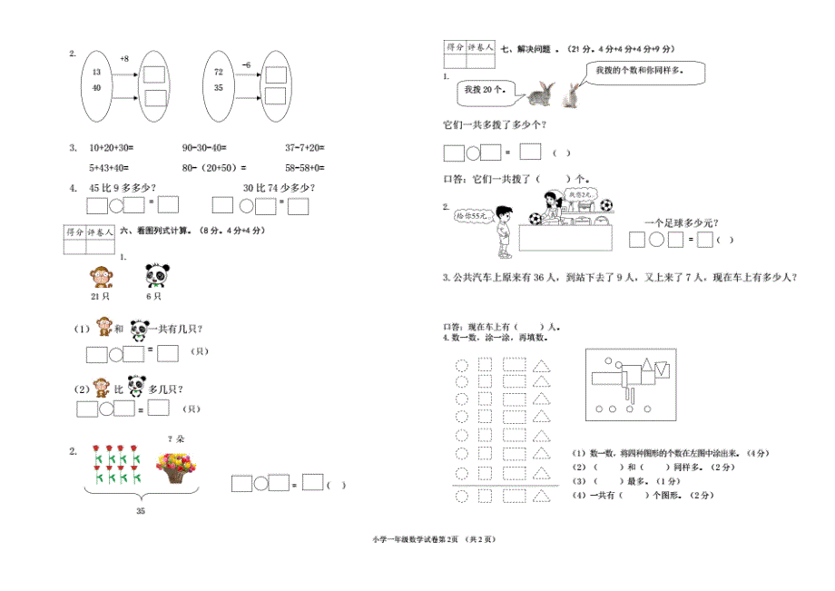 人教版一年级数学下册期末测试卷共4套.doc_第3页