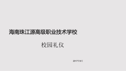 中职生礼仪规范教程教学PPT课件.pptx