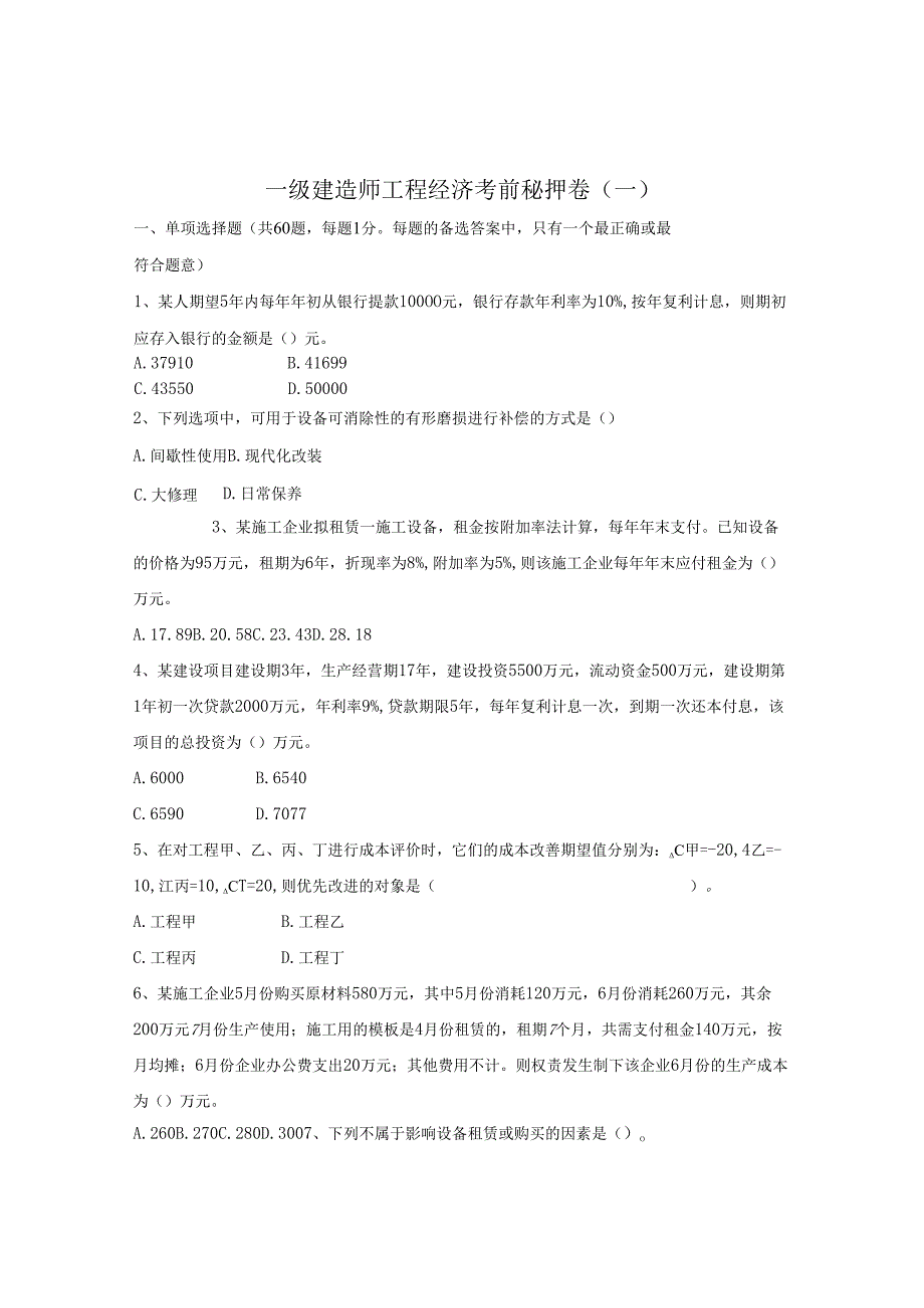 一级建造师《工程经济》考前模拟卷.docx_第1页