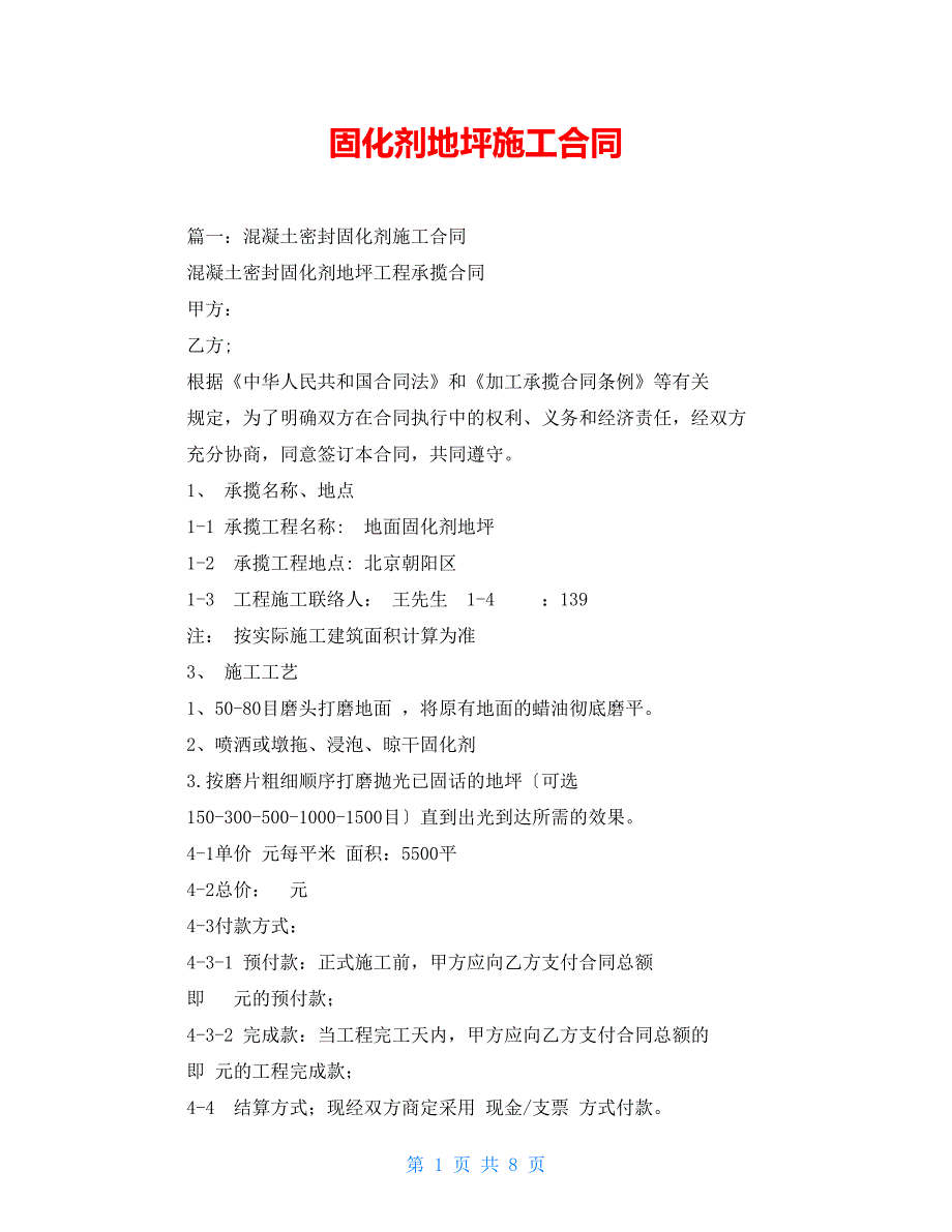 固化剂地坪施工合同.doc_第1页