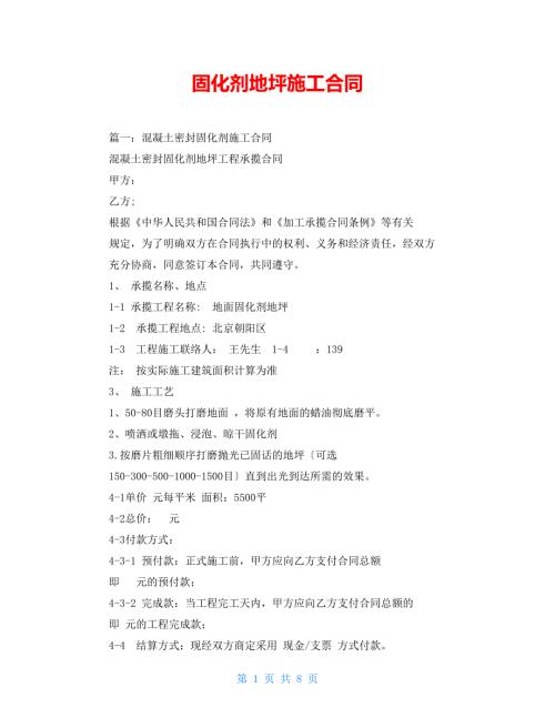 固化剂地坪施工合同.doc