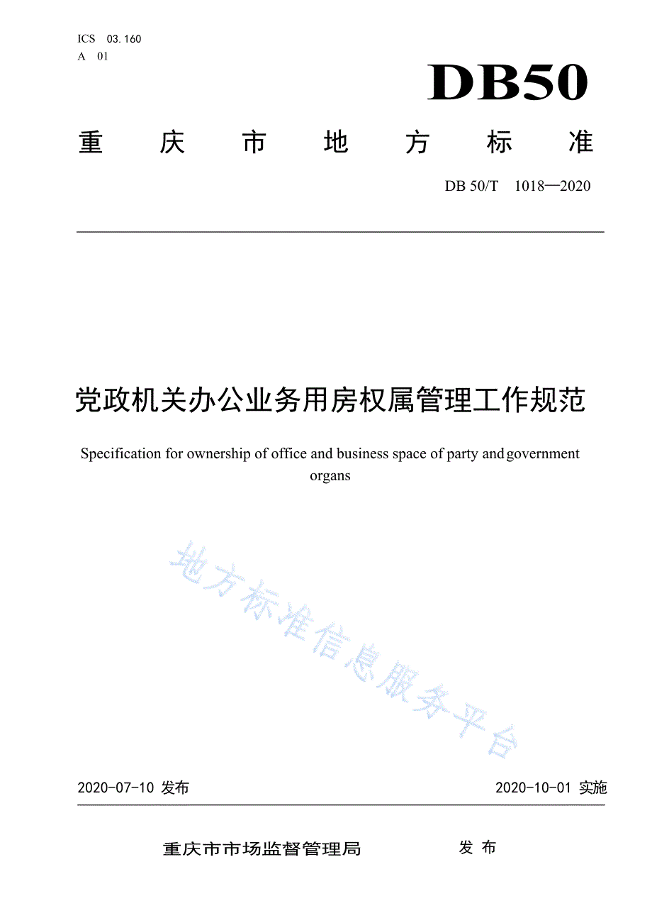 党政机关办公业务用房权属管理工作规范DB50T10192020.docx_第1页
