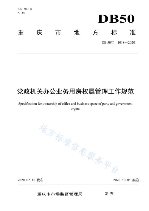 党政机关办公业务用房权属管理工作规范DB50T10192020.docx