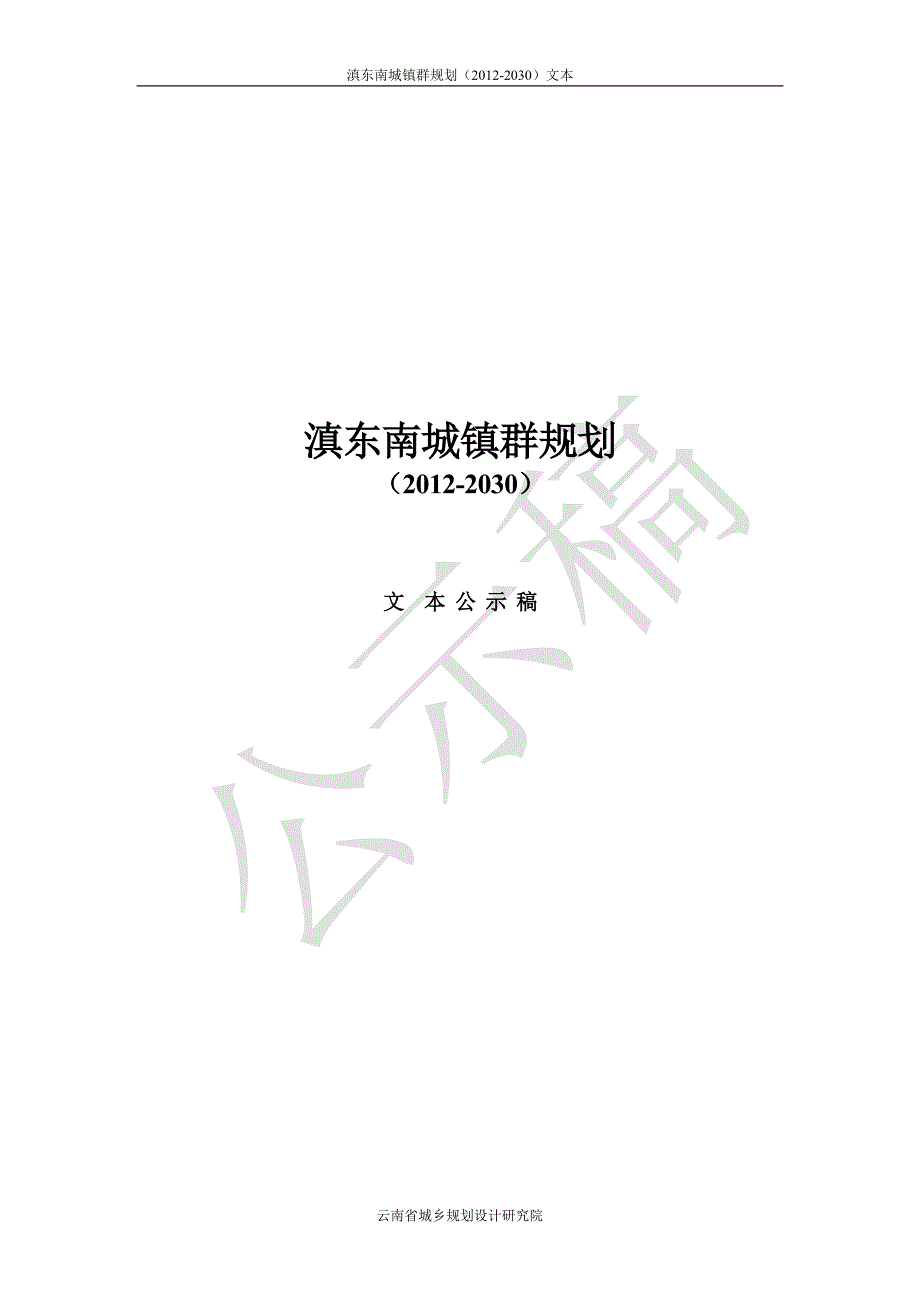 云南某片区城镇群规划2030.doc_第1页