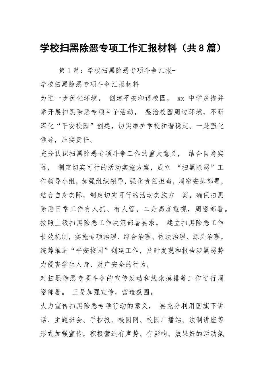 学校扫黑除恶专项工作汇报材料共8篇.docx_第1页