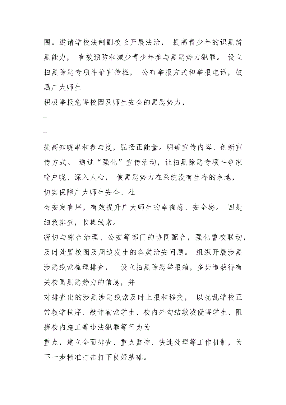 学校扫黑除恶专项工作汇报材料共8篇.docx_第2页
