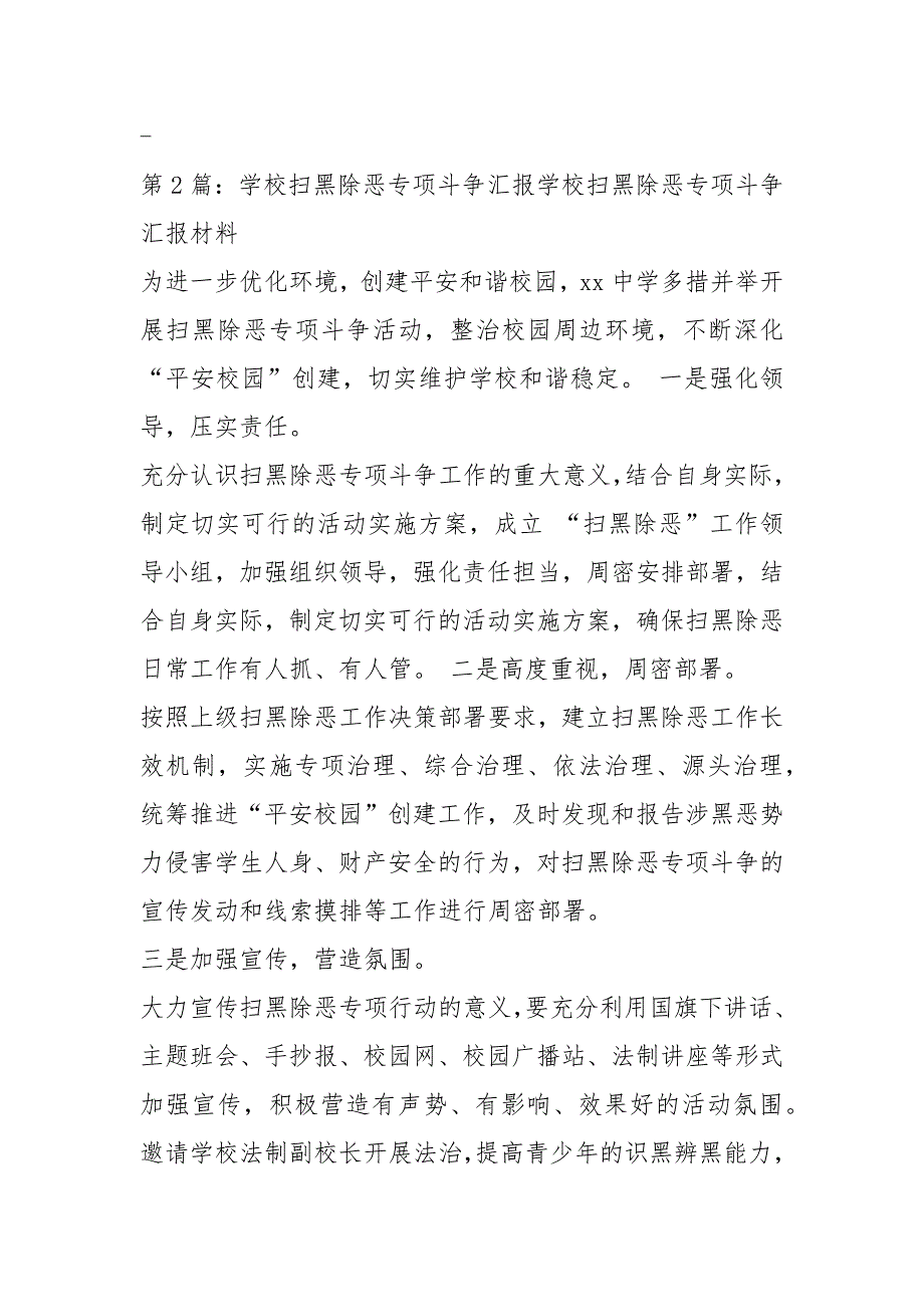 学校扫黑除恶专项工作汇报材料共8篇.docx_第3页