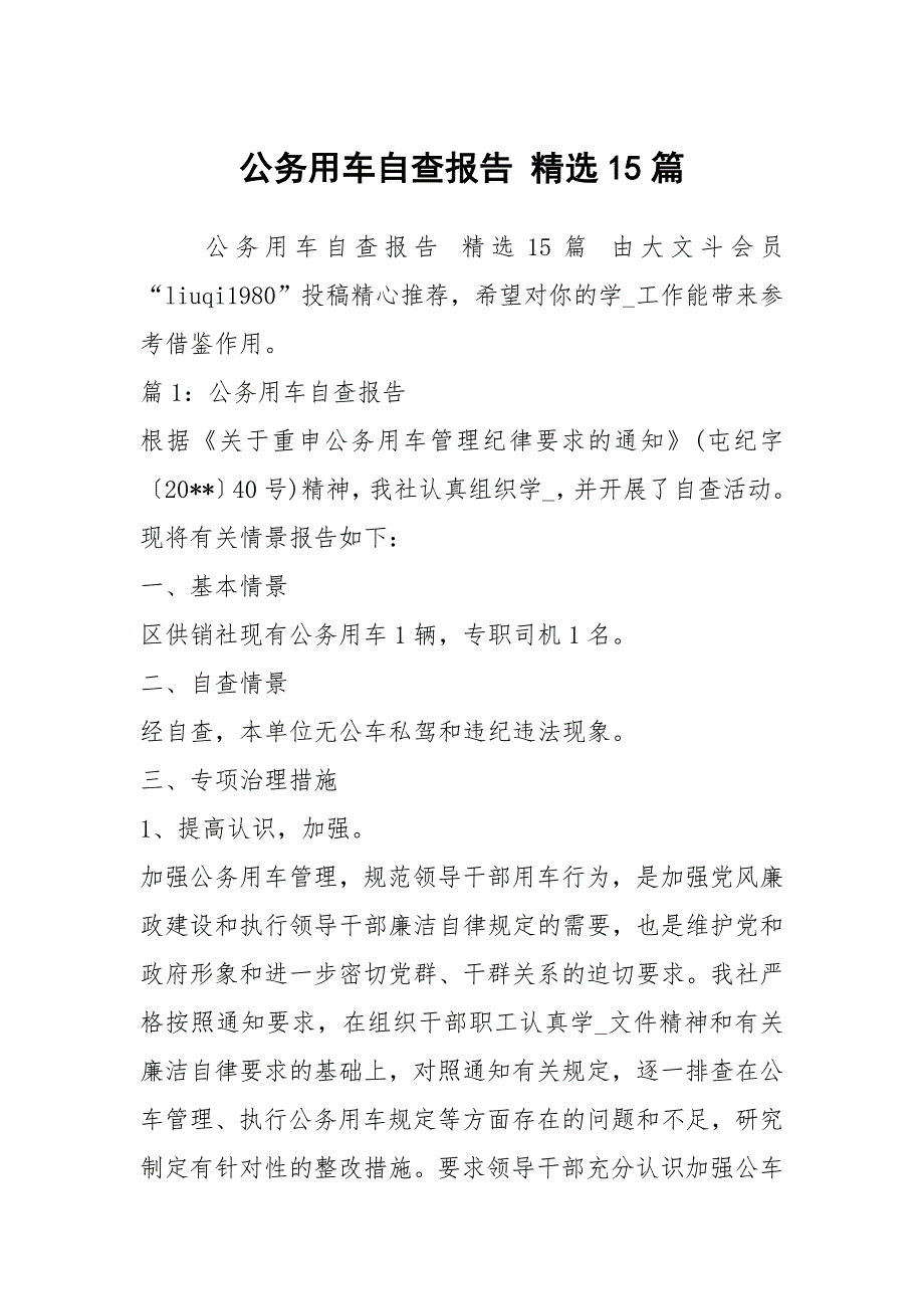公务用车自查报告精选15篇.docx_第1页