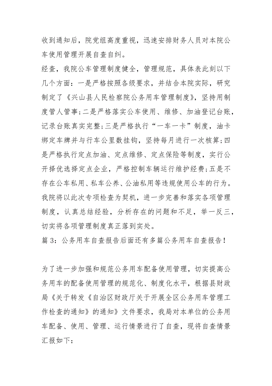公务用车自查报告精选15篇.docx_第3页