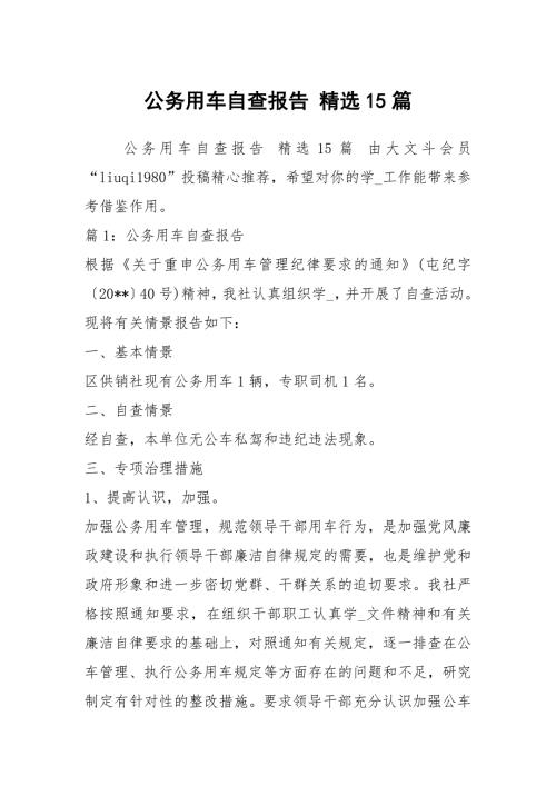 公务用车自查报告精选15篇.docx