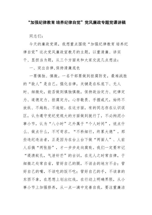 加强纪律教育培养纪律自觉党风廉政专题党课讲稿.docx