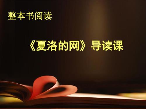 夏洛的网导读课PPT.ppt