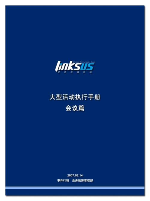 大型活动执行手册会议篇灵思47p.ppt