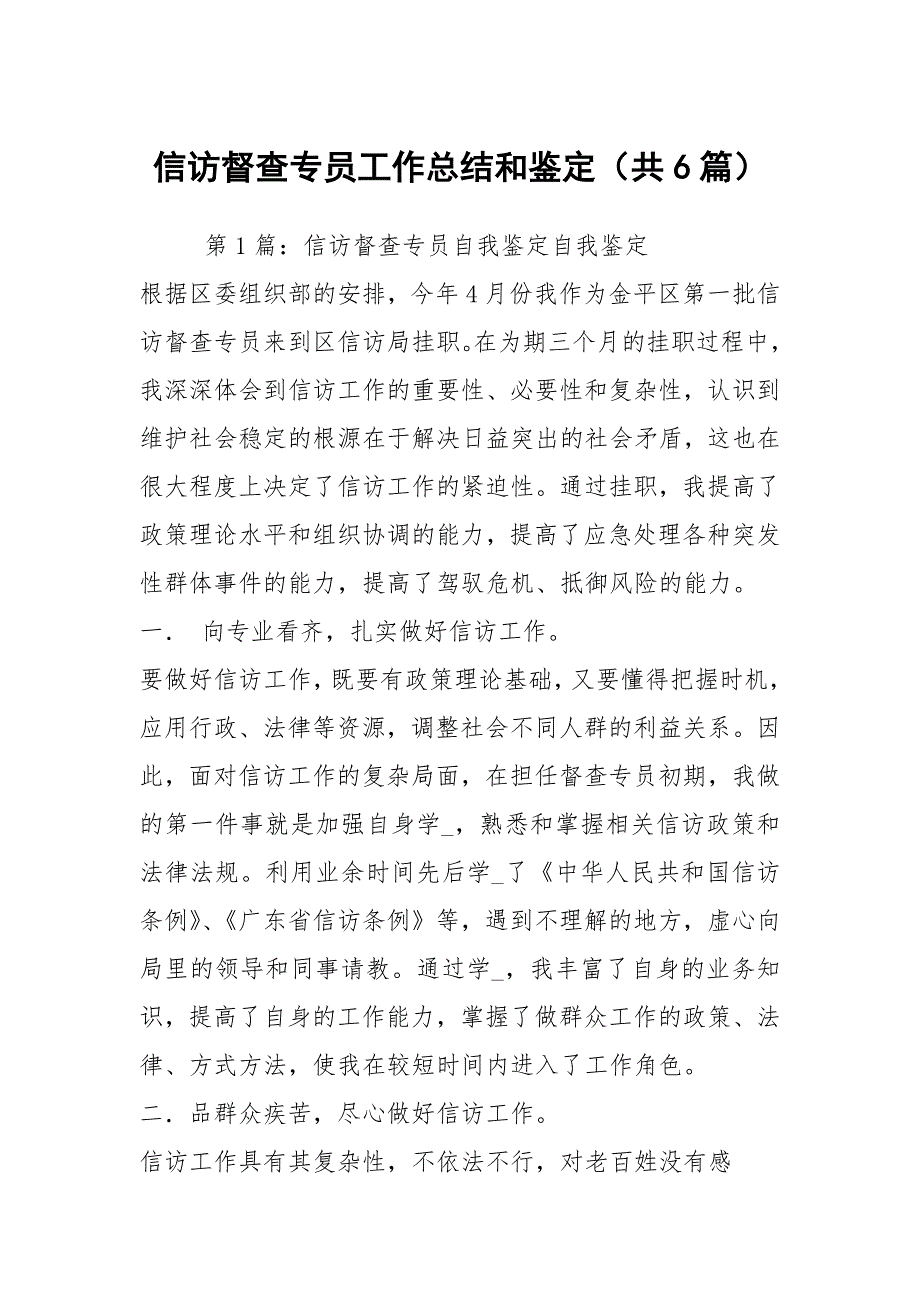 信访督查专员工作总结和鉴定共6篇.docx_第1页