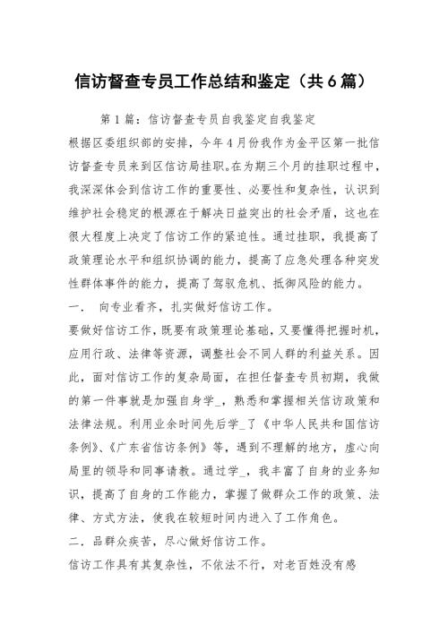 信访督查专员工作总结和鉴定共6篇.docx