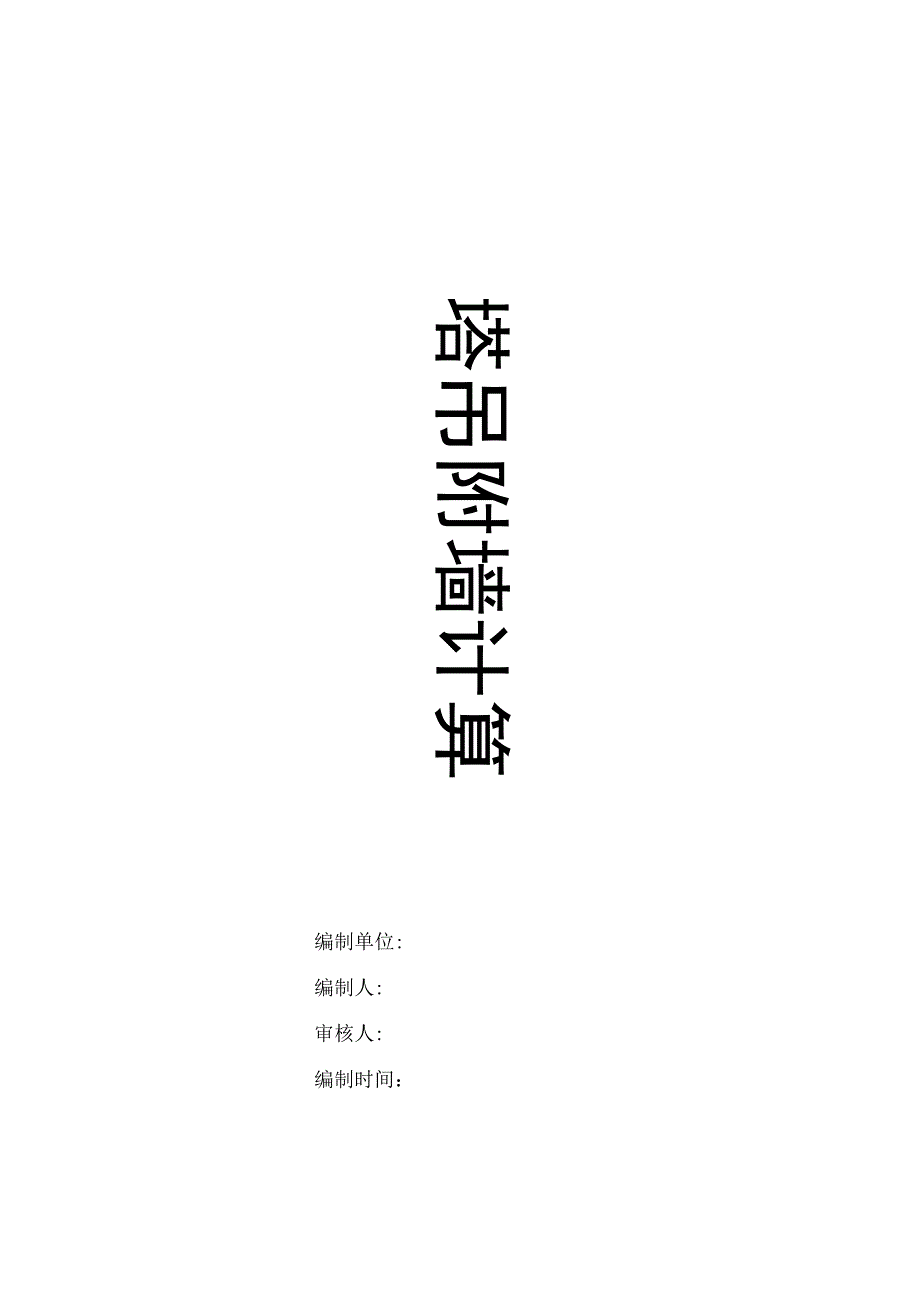 塔吊附墙计算书.doc_第1页