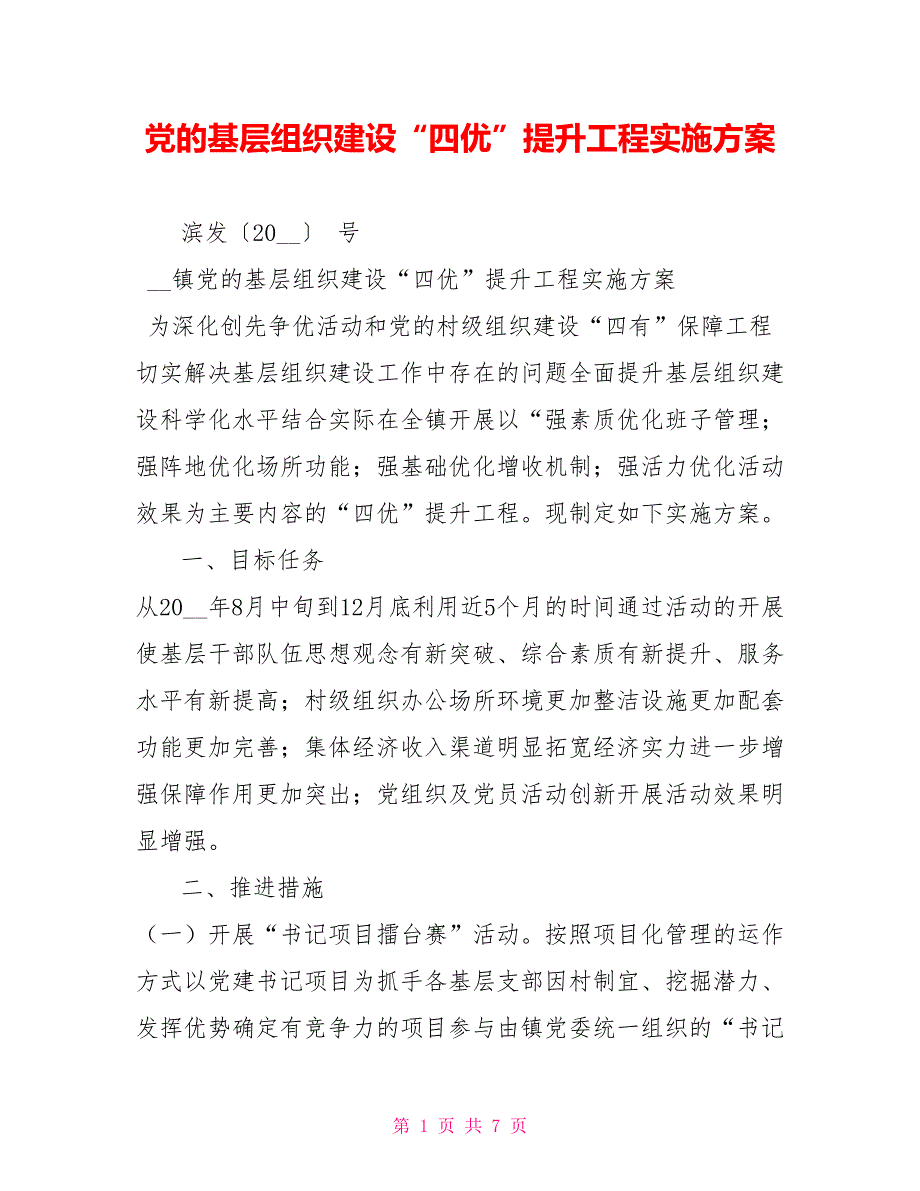 党的基层组织建设四优提升工程实施方案.doc_第1页