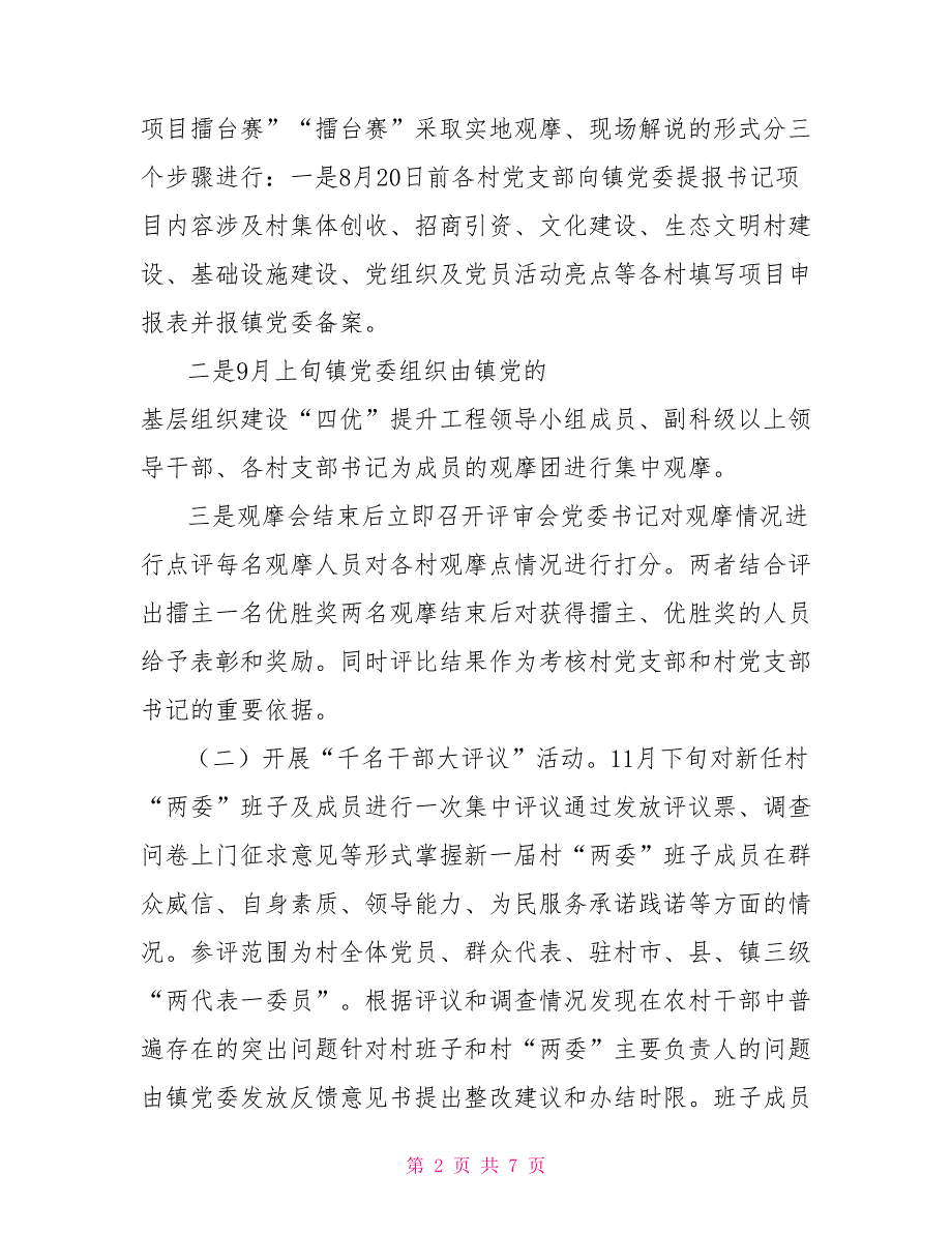 党的基层组织建设四优提升工程实施方案.doc_第2页