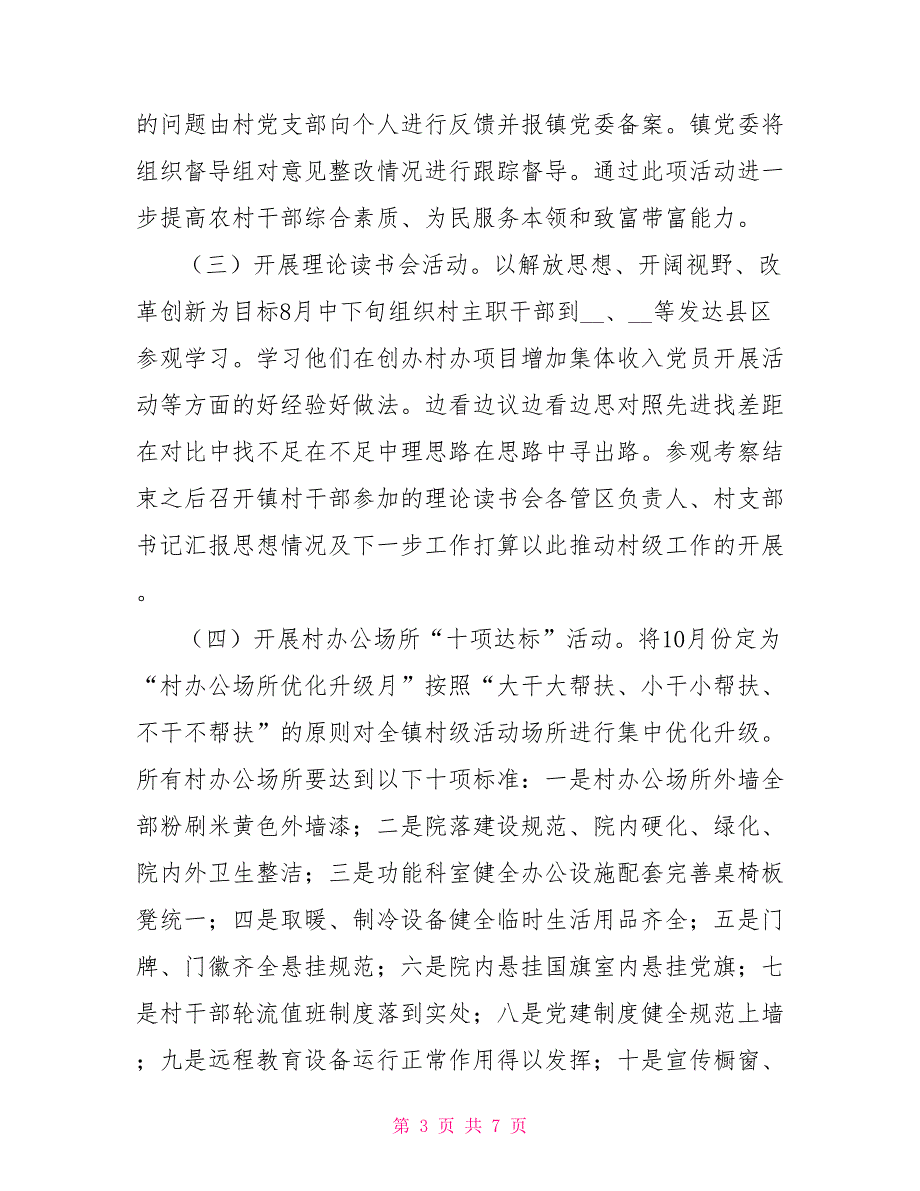 党的基层组织建设四优提升工程实施方案.doc_第3页